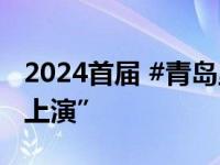 2024首届 #青岛里院喜剧节#9月20日欢笑“上演”