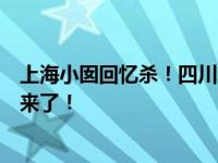 上海小囡回忆杀！四川北路又一老牌百货关门了？官方回应来了！