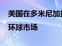 美国在多米尼加扣押委内瑞拉总统的飞机|环球市场