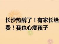 长沙热醉了！有家长给孩子教室放冰块降温，冰厂老板：免费！我也心疼孩子