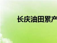 长庆油田累产油气当量突破10亿吨