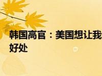 韩国高官：美国想让我们加强半导体对华出口管制，得给点好处