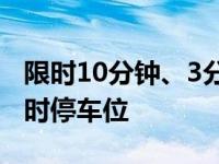 限时10分钟、3分钟……福州城区增设不少临时停车位