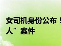 女司机身份公布！官方通报“路虎司机逆行打人”案件