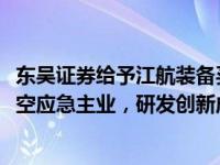 东吴证券给予江航装备买入评级，2024年中报点评：聚焦航空应急主业，研发创新成为发力点