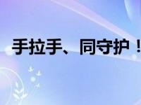 手拉手、同守护！TA们全力护航“开学季”