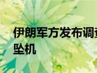 伊朗军方发布调查报告 恶劣天气导致前总统坠机