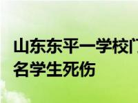 山东东平一学校门口发生严重交通事故致十余名学生死伤