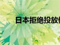 日本拒绝投放储备米平抑高涨的米价