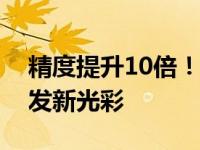 精度提升10倍！老工业基地装上数字大脑焕发新光彩