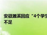 安徽濉溪回应“4个学生吃1盆菜”：食堂试餐不收费，准备不足