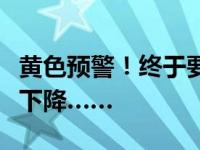 黄色预警！终于要降温了，未来几天甘肃气温下降……