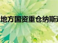 地方国资重仓纳斯达克100ETF 四年大赚99%