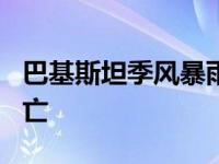 巴基斯坦季风暴雨两个月来造成至少293人死亡