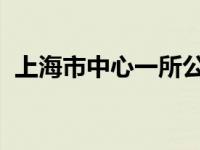 上海市中心一所公办小学今年招生仅17人？