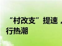 “村改支”提速，多家城商行掀起并购村镇银行热潮