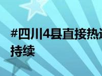 #四川4县直接热进全国前十#！盆地晴热天气持续