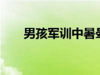 男孩军训中暑晕倒特警30秒冲到现场