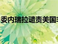 委内瑞拉谴责美国非法扣押委总统马杜罗专机