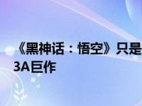 《黑神话：悟空》只是开始？早期投资人爆料：下一部国产3A巨作