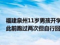 福建泉州11岁男孩开学日回家路上失联，家属：成绩很好，此前跑过两次但自行回家