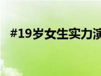 #19岁女生实力演绎越剧为何不能随便唱#