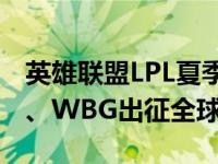 英雄联盟LPL夏季赛收官，BLG、TES、LNG、WBG出征全球总决赛