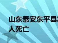 山东泰安东平县发生道路交通事故，已致11人死亡