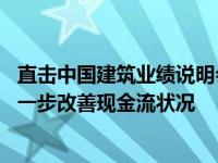 直击中国建筑业绩说明会：全力推进款项回收和资产盘活 进一步改善现金流状况