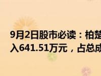 9月2日股市必读：柏楚电子（688188）当日主力资金净流入641.51万元，占总成交额3.91%