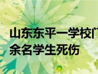 山东东平一学校门口发生严重交通事故，致十余名学生死伤