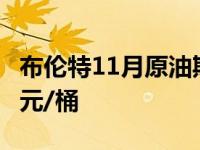 布伦特11月原油期货收涨0.47%，报77.29美元/桶