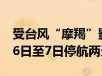 受台风“摩羯”影响，北海至涠洲岛航线9月6日至7日停航两天