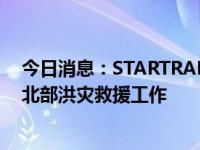 今日消息：STARTRADER星迈携手朱拉隆功大学支持泰国北部洪灾救援工作