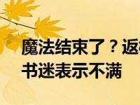 魔法结束了？返校日被取消，《哈利·波特》书迷表示不满