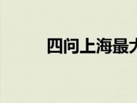 四问上海最大社区与物业“分手”