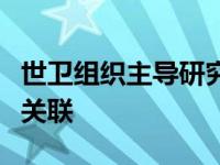 世卫组织主导研究：使用手机与罹患脑癌并无关联