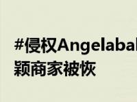 #侵权Angelababy商家被恢复执行##侵权杨颖商家被恢