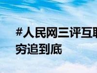 #人民网三评互联网黄牛#之三：精准治理，穷追到底