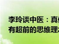 李玲谈中医：真佩服古人，没有核磁和CT却有超前的思维理念