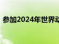 参加2024年世界动力电池大会嘉宾来筠考察