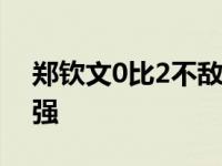 郑钦文0比2不敌萨巴伦卡，无缘美网女单四强