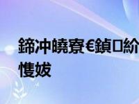 鍗冲皢寮€鍞紒9鏈?8鏃ヨ繛椹娴烽煶涔愯妭