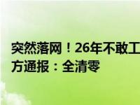 突然落网！26年不敢工作、结婚，他竟是命案逃犯！淳安警方通报：全清零