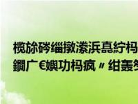 榄旀硶缁撴潫浜嗭紵杩旀牎鏃ヨ鍙栨秷锛屻€婂搱鍒┞锋尝鐗广€嬩功杩疯〃绀轰笉婊?,