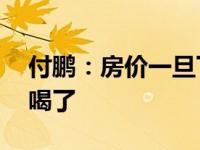 付鹏：房价一旦下跌，连40元的咖啡都不敢喝了