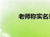 老师称实名举报校长遭职场霸凌