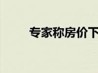 专家称房价下跌40元咖啡都不敢喝