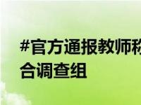 #官方通报教师称举报校长遭报复#：成立联合调查组