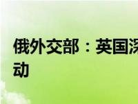 俄外交部：英国深度参与基辅政权在俄恐怖行动